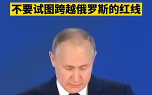 普京发表年度国情咨文：不要试图跨越俄罗斯的红线