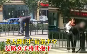 老人翻护栏被架半空女子将其抱下：旁边两三米就有路口