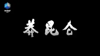 央视纪录片聚焦大美昆仑