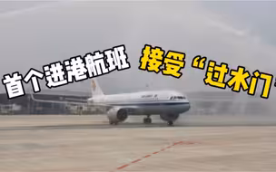 首个进港航班落地天府国际机场，接受民航最高礼仪“过水门”