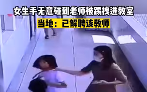女生手无意碰到老师被踢拽进教室，当地：已解聘该教师