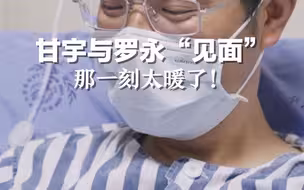 他们曾因开闸泄洪一起被困，17天奇迹求生经历后，甘宇与罗永终于“见面”了！