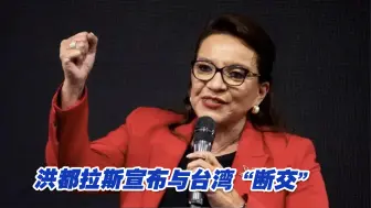 洪都拉斯宣布与台湾“断交”，台“驻洪都拉斯代表”灰溜溜返台
