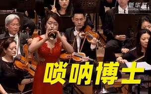 40秒，一口气！唢呐一响，____！