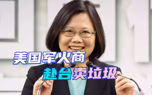 美国军火商没钱花，来找台当局卖“垃圾”，再不抓紧中国要统一了
