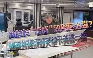 俄总长“督战”效果这么强？刚前线视察就又拿下关键一城