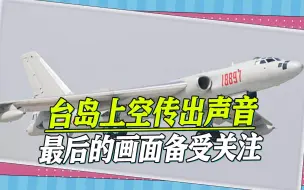 台岛上空传出声音，解放军实战演练攻击台岛，最后的画面备受关注