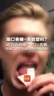 嚼口香糖=吞微塑料? 研究表明嚼一片口香糖，有成百上千的微塑料到唾液中