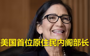 美媒：德布·哈兰被美参院批准出任内政部长，系首位原住民内阁部长