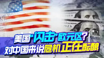 真正危机还在酝酿，全盛姿态面对中国，美国先一步“闪击”欧元区