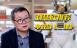 刘慈欣：每一个作者都希望自己的作品变成影视