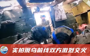 POV镜头下的乌军进攻，一伙人像嗷嗷叫的狼，2名俄军跪地投降