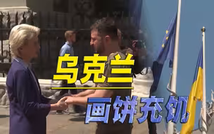 100亿后又加180亿，欧盟再开空头支票，乌克兰只能画饼充饥