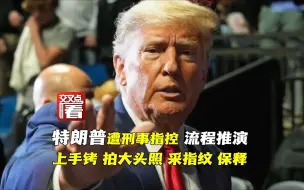 特朗普遭指控流程推演：上铐 拍照 采指纹 保释