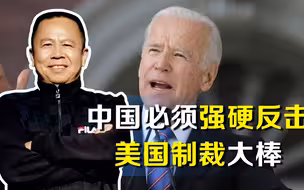 拜登没变，面对美国不断巩固的制裁大棒，中国必须全力以牙还牙！