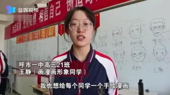 高三女生为全班手绘漫画形象：祝福大家高考顺利 勇敢做自己