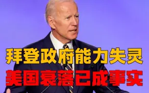 美国离了中俄玩不转世界！拜登公然拿中俄开刀，难掩领导能力失灵