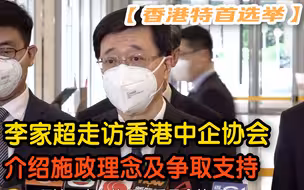 【香港特首选举】李家超走访香港中企协会 阐释结果为目标施政理念