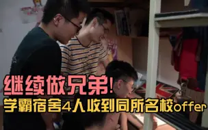 4人收同所名校offer  学霸寝室的奥秘竟然是……？