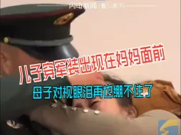 儿子穿军装偷偷出现在妈妈面前 母子对视的那一刻 眼泪再也绷不住了