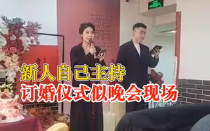 山西一对新人自己主持订婚仪式：播音主持专业毕业，仪式感十足