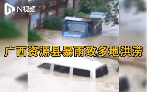 广西桂林资源县突降暴雨致多地洪涝，县政府：受灾群众已转移