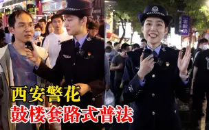 西安警花鼓楼套路式普法：遇到问题要冷静，及时拨打110