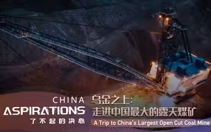 纪录片了不起的决心｜乌金之上：走进中国最大的露天煤矿