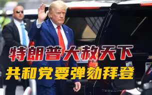 选战提前开打！特朗普扬言当总统后大赦暴徒，共和党准备弹劾拜登
