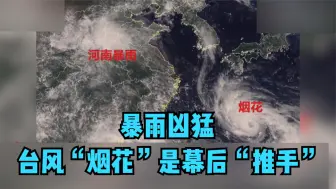 暴雨凶猛 台风“烟花”是幕后“推手”