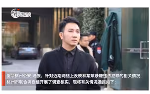 杭州通报：未发现林生斌参与纵火，正调查网传其偷税诈捐情况