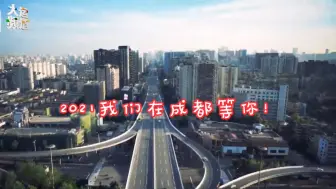 成都志愿者向世界发出邀请：2021我们在成都等你！