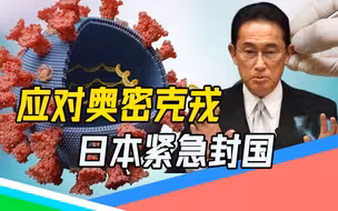 日本紧急“封国”（上）：岸田文雄果断封国后，发现首例奥密克戎