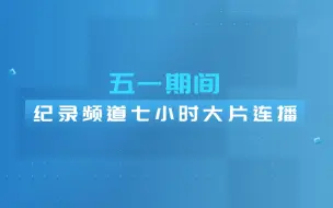7小时连播！五一惊喜提前解锁！CCTV-9大片云集