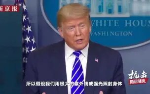 特朗普建议给身体注射消毒剂杀死新冠病毒