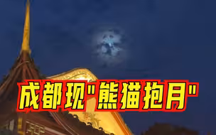 可爱！成都大运会开幕式当晚，网友拍到“熊猫云”