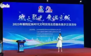 2023年朝阳区新时代文明实践志愿服务展示交流活动举办