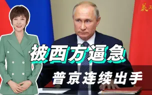 “反美联盟”成型，普京双管齐下出招布局，话语权不减反增？