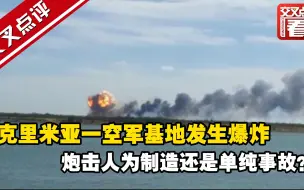 克里米亚一空军基地发生爆炸 炮击人为制造还是单纯事故？...