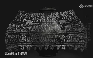 《如果国宝会说话》沧海桑田一念间：壶内没有酒水，却盛满了一个时代