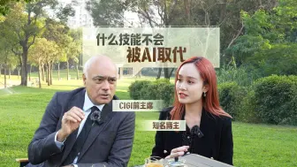 知名博主温妞妞对话CIGI前主席：什么技能不会被AI取代？