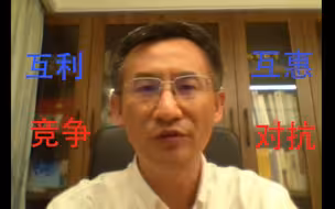 鞠建东：复杂的中美关系只有竞争、对抗吗？