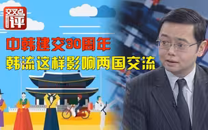 中韩建交30周年，韩流这样影响两国交流！