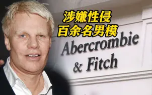 专挑新人下手还下药！美国服装品牌前CEO被拘捕 涉嫌性侵百余名男模