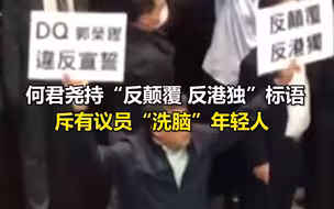 香港立法会爆冲突，何君尧持“反颠覆 反港独”标语，斥有议员“洗脑”年轻人