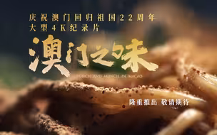 用味道读懂澳门！纪录片《澳门之味》即将开播