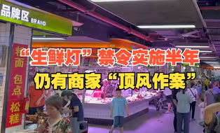 “生鲜灯”禁令实施半年：广州仍有人使用，市监部门现场处罚