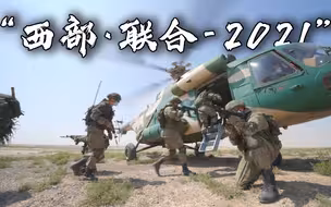 燃爆！回顾“西部·联合-2021”演习精彩瞬间