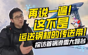许杨探馆｜再说一遍，这不是运送钢材的传送带！——探访首钢滑雪大跳台