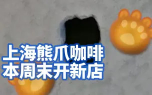 上海熊爪咖啡本周末开新店：50%以上员工为残障人士，已申请外卖业务